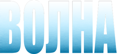 Волна