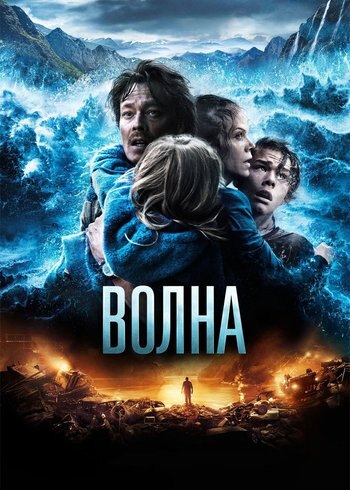 Фильм Волна 2015