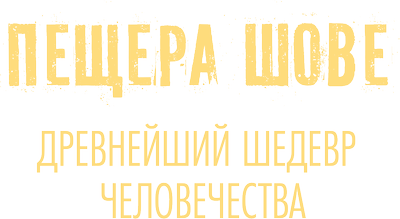 Пещера Шове: древнейший шедевр человечества