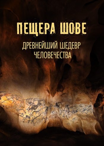 Фильм Пещера Шове: древнейший шедевр человечества 2024