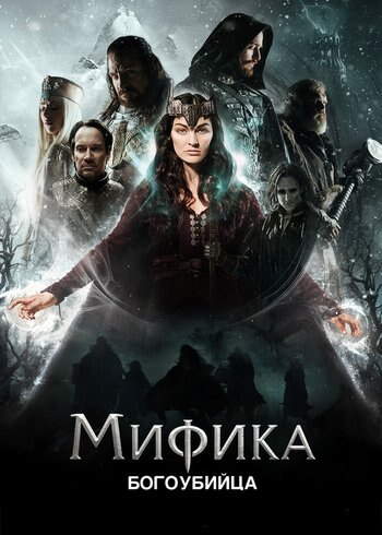 Фильм Мифика. Богоубийца 2016