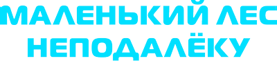 Маленький лес неподалеку