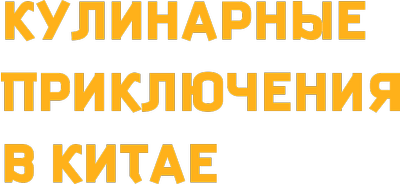 Кулинарные приключения в Китае