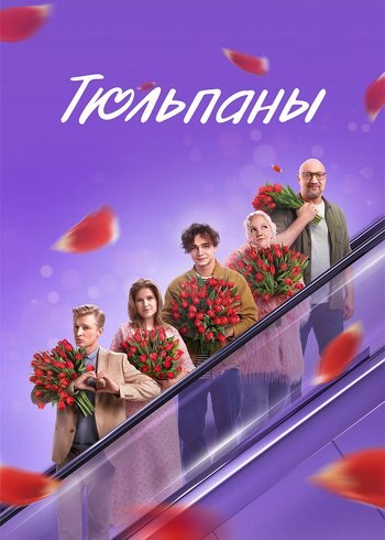 Фильм Тюльпаны 2026