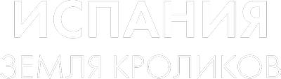 Испания. Земля кроликов