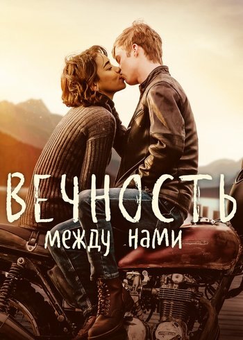 Фильм Вечность между нами 2020