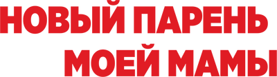 Новый парень моей мамы
