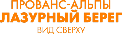 Прованс-Альпы. Лазурный берег. Вид сверху
