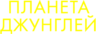 Планета джунглей