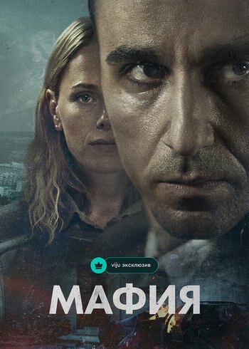 Сериал Мафия 2024