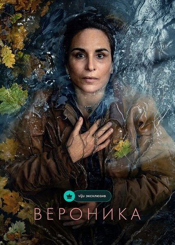 Сериал Вероника 2024