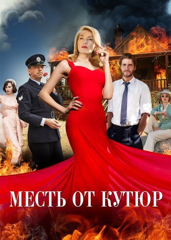 Фильм Месть от кутюр 2015