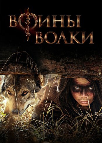 Сериал Воины волки 2024