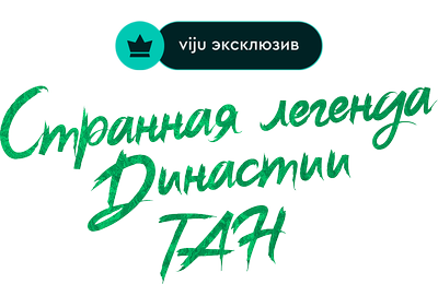 Странная легенда династии Тан