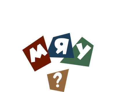Кто сказал мяу?