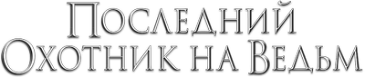 The Last Witch Hunter