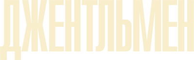 Джентльмен