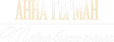 Анна Герман. Тайна белого ангела