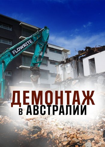 Сериал Демонтаж в Австралии 2020