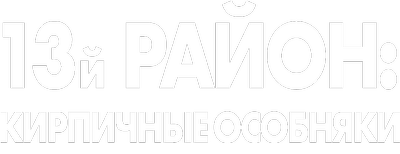 13-й район: Кирпичные особняки