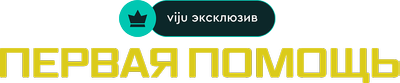 Первая помощь