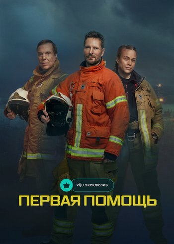 Series Первая помощь 2023