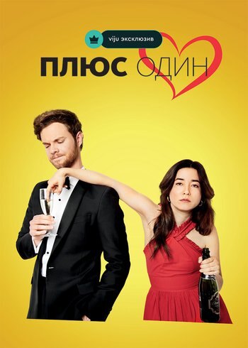 Фильм Плюс один 2019