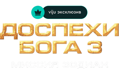 Доспехи Бога 3: Миссия Зодиак