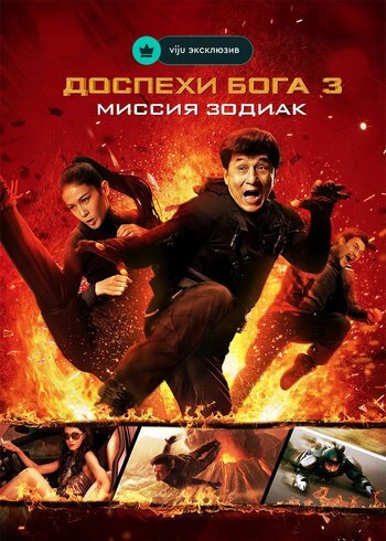 Фильм Доспехи Бога 3: Миссия Зодиак 2012