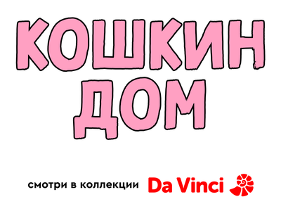 Кошкин дом