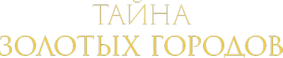 Тайна Золотых городов