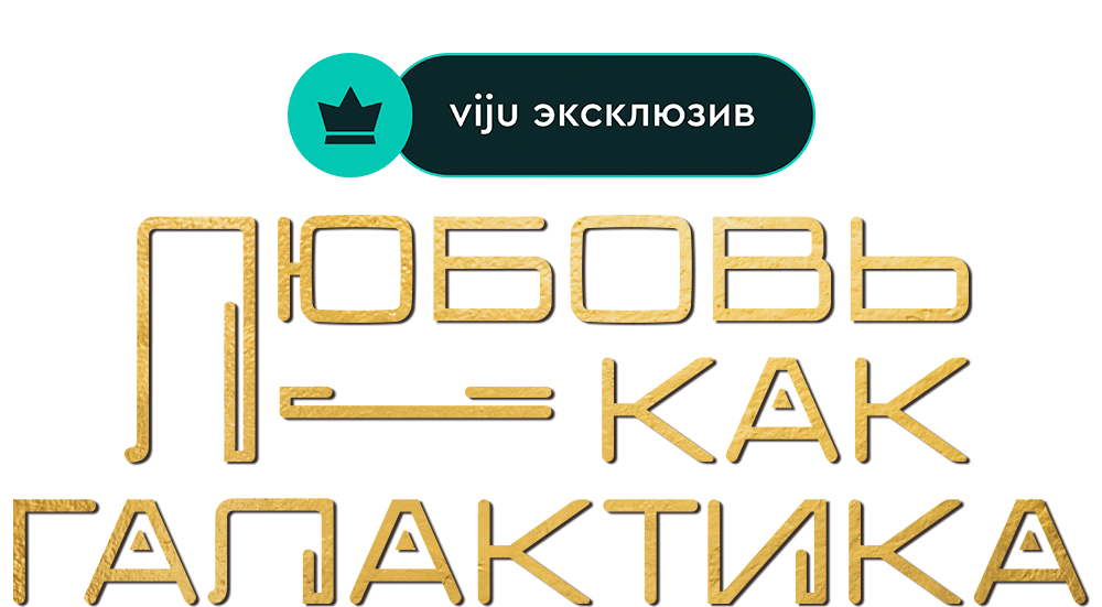 Любовь – как галактика