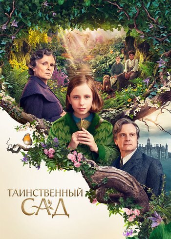 Фильм Таинственный сад 2020