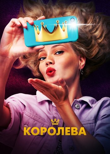 Фильм Королева 2020