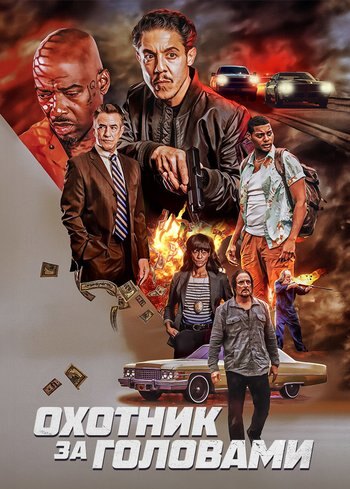 Фильм Охотник за головами 2023