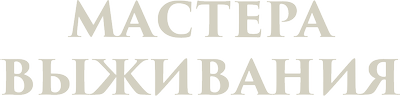 Мастера выживания