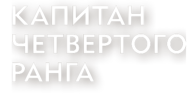 Капитан четвёртого ранга