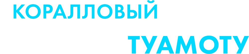 Коралловый оазис острова Туамоту