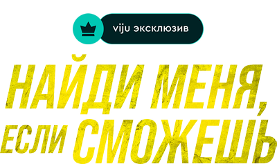 Найди меня, если сможешь