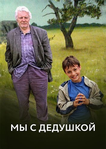 Фильм Мы с дедушкой 2014