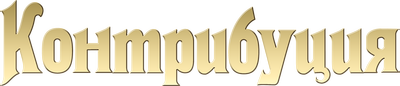 Контрибуция