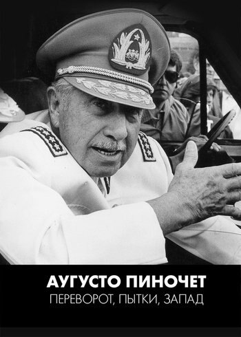 Фильм Аугусто Пиночет: переворот, пытки, Запад 2023