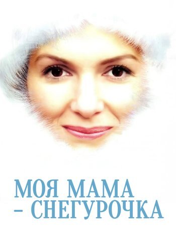 Фильм Моя мама Снегурочка 2007