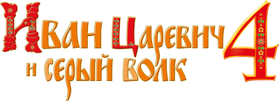 Иван Царевич и Серый Волк 4