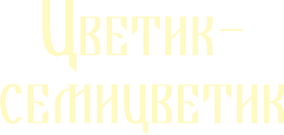 Цветик-Семицветик