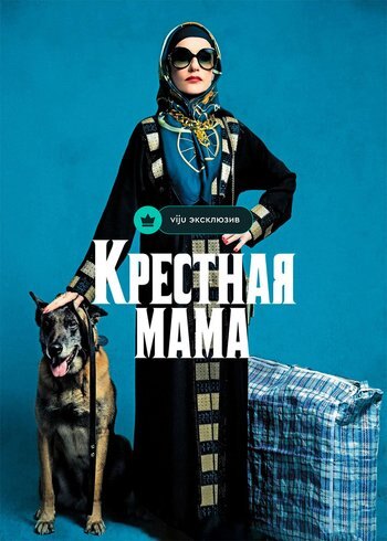 Фильм Крёстная мама 2020