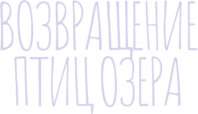 Возвращение птиц озера