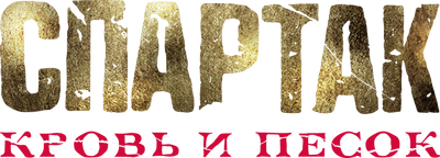 Спартак: Кровь и песок