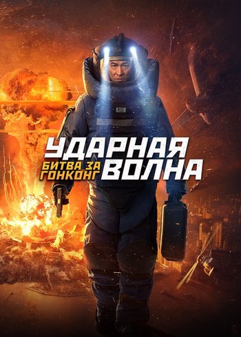 Movie Shock Wave 2 2020