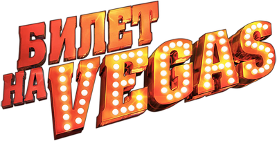 Билет на Vegas